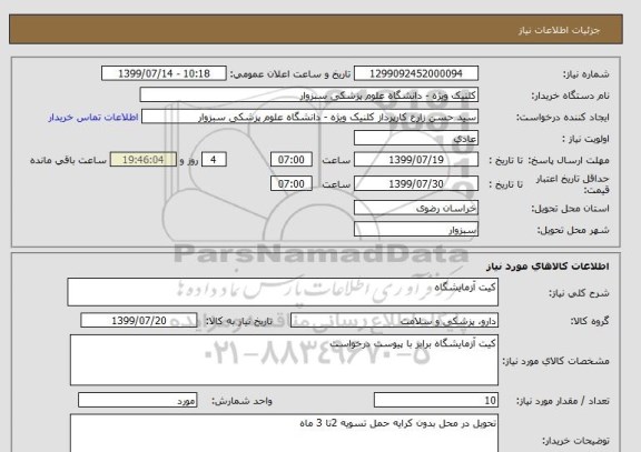 استعلام کیت آزمایشگاه