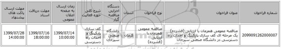 مناقصه عمومی همزمان با ارزیابی (فشرده) یک مرحله ای کف سازی پارکینگ و احداث راه دسترسی در دانشگاه صنعتی سیرجان