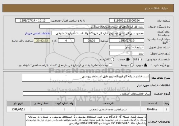 استعلام تست فشار شبکه گاز فرودگاه تبریز طبق استعلام پیوستی