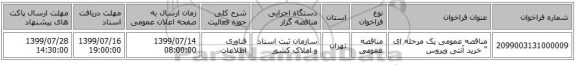 مناقصه عمومی یک مرحله ای 
