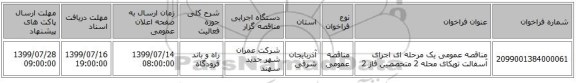 مناقصه عمومی یک مرحله ای  اجرای آسفالت توپکای محله 2 متخصصین فاز 2 