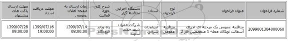 مناقصه عمومی یک مرحله ای اجرای آسفالت توپکای محله 1 متخصصین فاز 2 