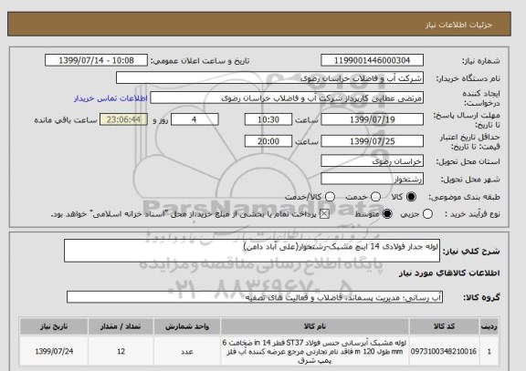استعلام لوله جدار فولادی 14 اینچ مشبک-رشتخوار(علی آباد دامن)