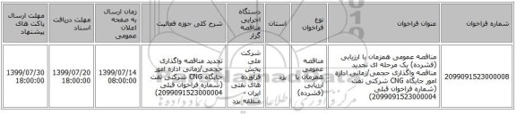 مناقصه عمومی همزمان با ارزیابی (فشرده) یک مرحله ای تجدید مناقصه واگذاری حجمی/زمانی اداره امور جایگاه CNG شرکتی تفت (شماره فراخوان قبلی 2099091523000004)