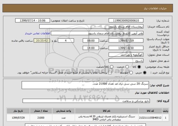 استعلام سرنگ 20 سی سی تری مد تعداد 21000 عدد.