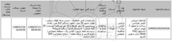فراخوان ارزیابی کیفی طراحی ، ساخت و تحویل 7 فروند شناور آتشخوار (Fire Boat) بنادر جنوبی کشور