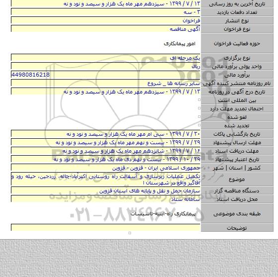تکمیل عملیات زیرسازی و آسفالت راه روستایی اکبرآباد-چاله، زردجین، حیله رود و آقاگیر واقع در شهرستان ا