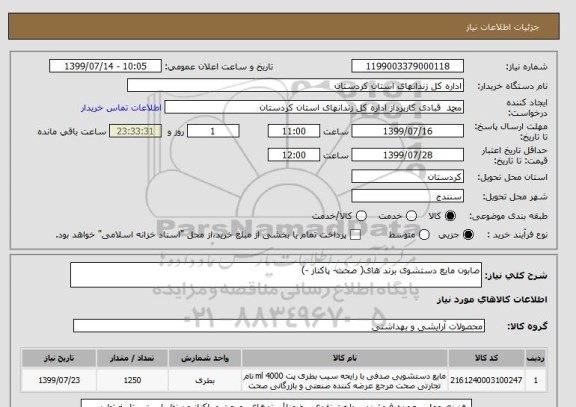 استعلام صابون مایع دستشوی برند های( صحت- پاکناز -)