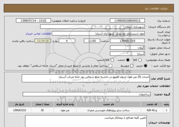 استعلام احداث 35 متر طول جدول کانیوو در حاشیه ضلع شمالی رود خانه مرداب آستارا