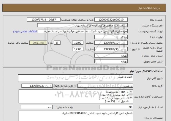 استعلام اقلام ورزشی
