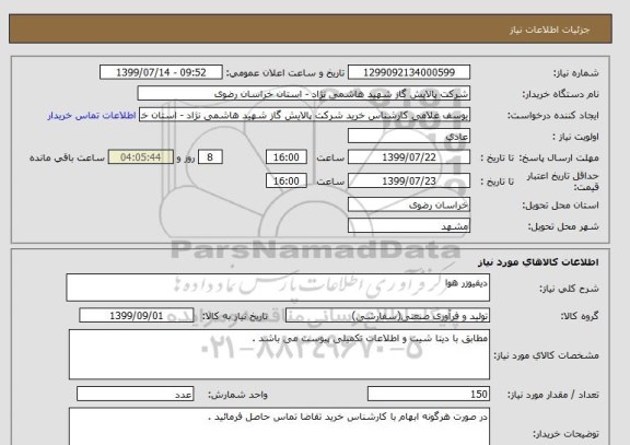 استعلام دیفیوزر هوا