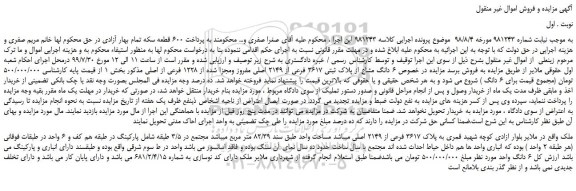 مزایده،مزایده فروش 6 دانگ مشاع از پلاک ثبتی 3617 فرعی از 2149 اصلی مفروز ومجزا شده از 1228 فرعی از اصلی