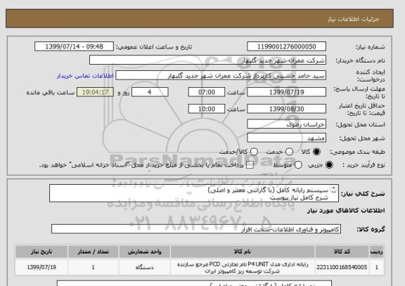 استعلام سیستم رایانه کامل (با گارانتی معتبر و اصلی)
شرح کامل نیاز پیوست 
ایرانکد کالا مشایه می باشد.