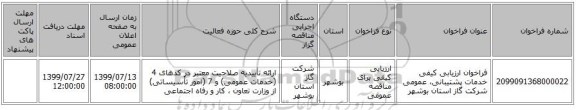 فراخوان ارزیابی کیفی خدمات پشتیبانی، عمومی شرکت گاز استان بوشهر  