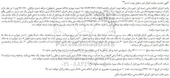 مزایده،مزایده فروش یک باب منزل مسکونی - نوبت ششم