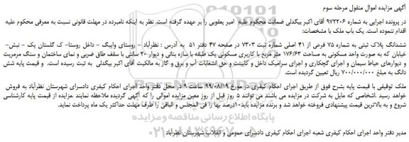 مزایده،مزایده فروش ششدانگ پلاک ثبتی به شماره 75 فرعی از 41 اصلی -مرحله سوم