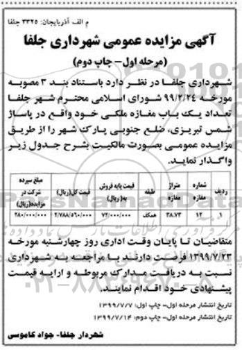 مزایده تعداد یکباب مغازه ملکی