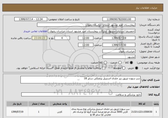 استعلام سر سوزن تزریق زیر جلدی استریل پزشکی سایز 18