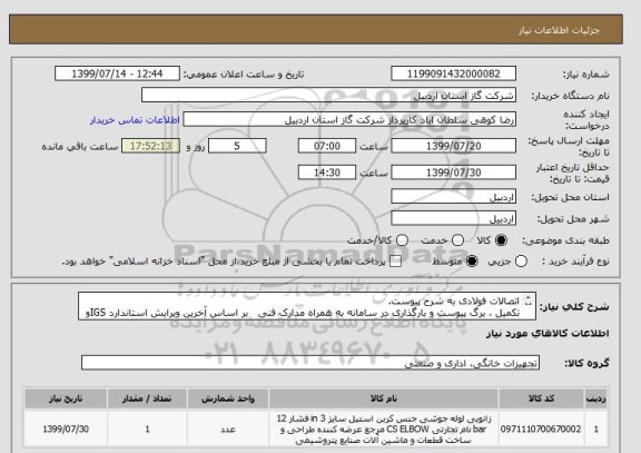 استعلام اتصالات فولادی به شرح پیوست.
تکمیل ، برگ پیوست و بارگذاری در سامانه به همراه مدارک فنی   بر اساس آخرین ویرایش استاندارد IGSو فاکتور الزامیست.