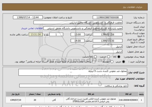 استعلام محلول ضد عفونی کننده دست 5 لیتری