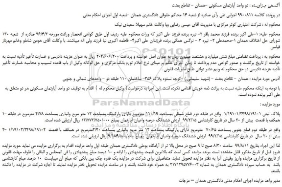 مزایده،مزایده فروش دو واحد آپارتمان مسکونی