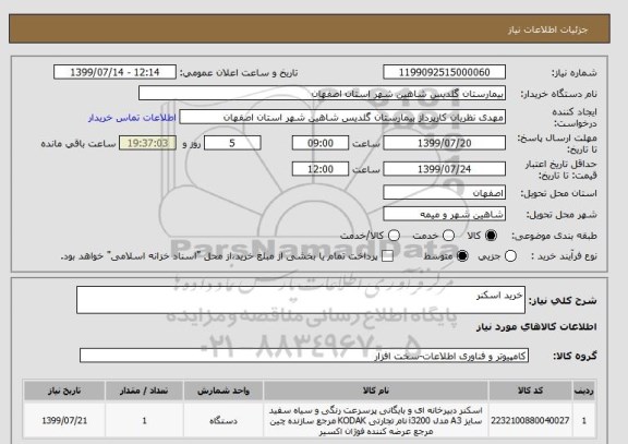 استعلام خرید اسکنر