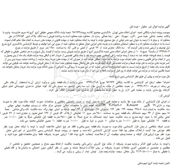 مزایده، مزایده فروش سه دانگ  مجزی شده  از  72  فرعی  از اصلی  