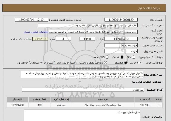 استعلام تکمیل دیوار کشی و سرویس بهداشتی مدارس شهرستان خواف ( خرید و حمل و نصب دیوار پیش ساخته بتنی برابر مشخصات و نقشه هاس پیوست )