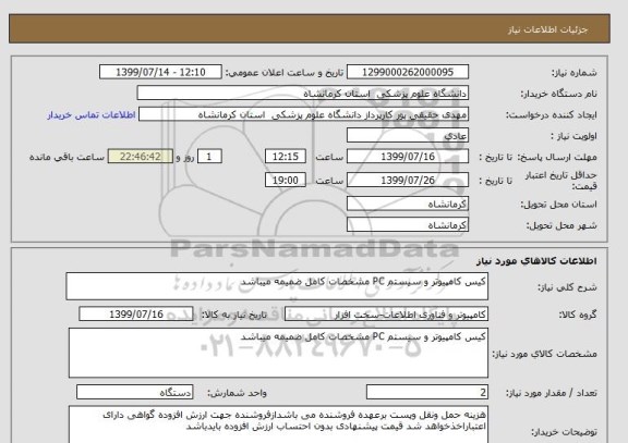 استعلام کیس کامپیوتر و سیستم PC مشخصات کامل ضمیمه میباشد