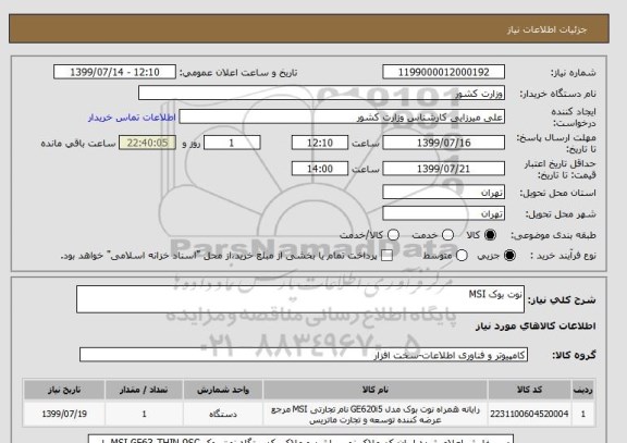 استعلام نوت بوک MSI