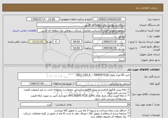 استعلام خرید 20 عدد باتری GELL 100 A    -DEEPCYCLE