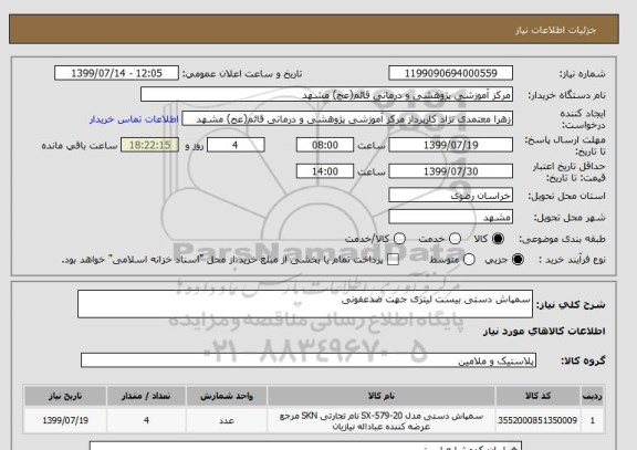 استعلام سمپاش دستی بیست لیتری جهت ضدعفونی