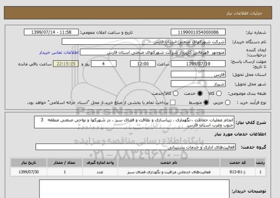 استعلام انجام عملیات حفاظت ، نگهداری ، زیباسازی و نظافت و فضای سبز ، در شهرکها و نواحی صنعتی منطقه   3 جنوب وغرب استان فارس 