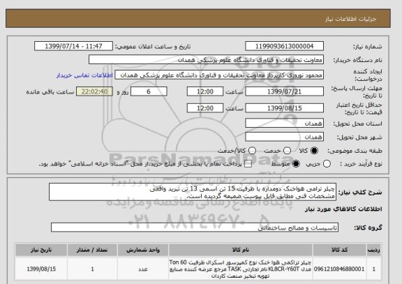 استعلام چبلر ترامی هواخنک دومداره با ظرفیت 15 تن اسمی 13 تن تبرید واقعی 
مشخصات فنی مطابق فایل پیوست ضمیمه گردیده است.
