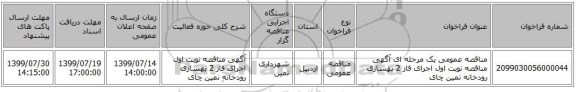 مناقصه عمومی یک مرحله ای آگهی مناقصه نوبت اول اجرای فاز 2 بهسازی رودخانه نمین چای