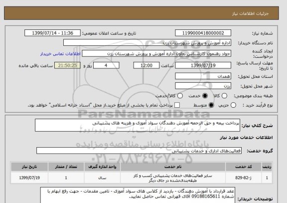 استعلام پرداخت بیمه و حق الزحمه آموزش دهندگان سواد آموزی و هزینه های پشتیبانی 