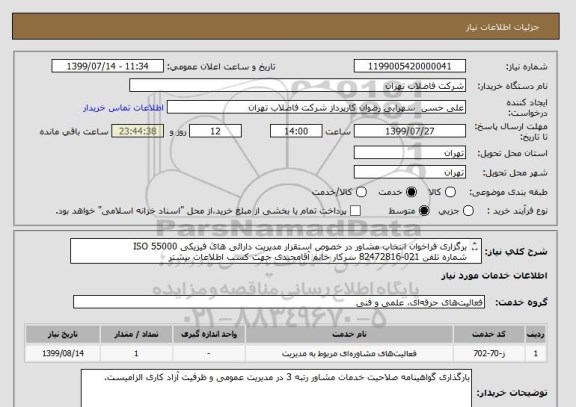 استعلام برگزاری فراخوان انتخاب مشاور در خصوص استقرار مدیریت دارائی های فیزیکی ISO 55000 
شماره تلفن 021-82472816 سرکار خانم آقامجیدی جهت کسب اطلاعات بیشتر
