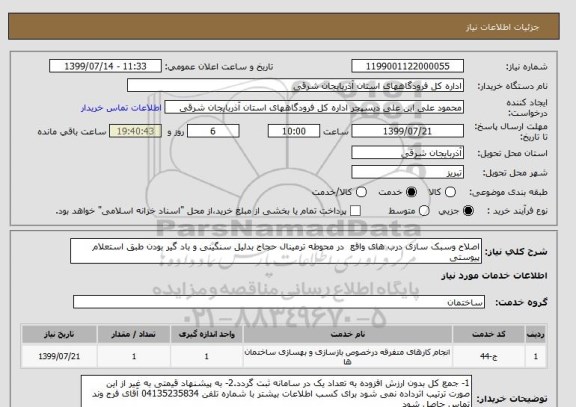 استعلام اصلاح وسبک سازی درب های واقع  در محوطه ترمینال حجاج بدلیل سنگینی و باد گیر بودن طبق استعلام پیوستی