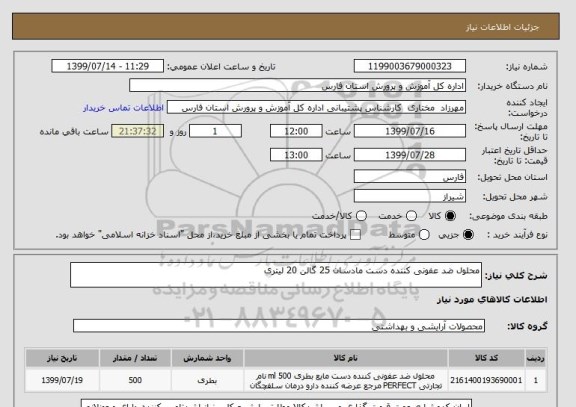 استعلام محلول ضد عفونی کننده دست مادسان 25 گالن 20 لیتری