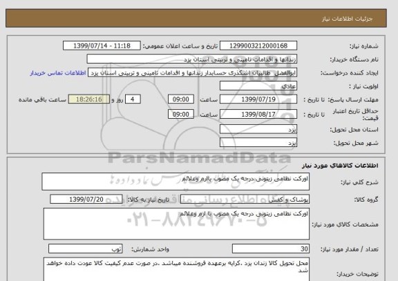 استعلام اورکت نظامی زیتونی درجه یک مصوب باارم وعلائم