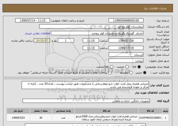 استعلام صندلی همراه بیمار تخت خواب شو بیمارستانی با مشخصات طبق لیست پیوست . تعداد20 عدد . کرایه تا مرکز بر عهده فروشنده می باشد 