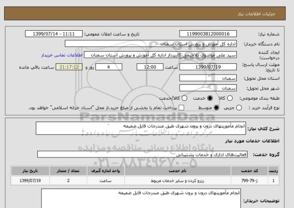 استعلام انجام مآموریتهای درون و برون شهری طبق مندرجات فایل ضمیمه 