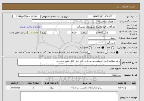 استعلام پروژه مطالعه آبهای سطحی شهر پارس آباد طبق فایل برآورد پیوستی