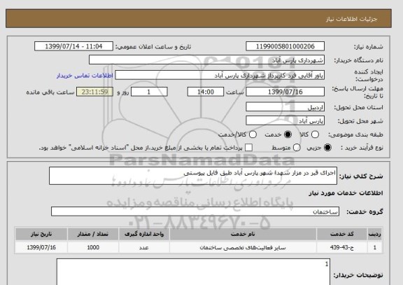 استعلام اجرای قبر در مزار شهدا شهر پارس آباد طبق فایل پیوستی