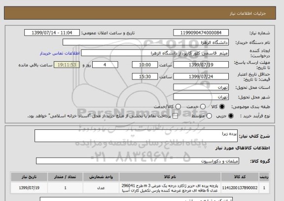 استعلام پرده زبرا