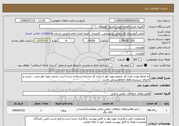 استعلام به لحاظ نبودن ایران کد خدمت مورد نظر از ایران کد مشابه استفاده شده است خدمت مورد نظر نصب ، تست و اجرای سیستم های حفاظتی می باشد 
