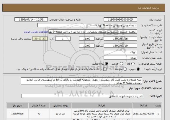 استعلام تهیه مصالح با نصب طبق فایل پیوستی  جهت  مجموعه آموزشی و رفاهی واقع در شهرستان انزلی آموزش وپرورش منطقه 9 تهران