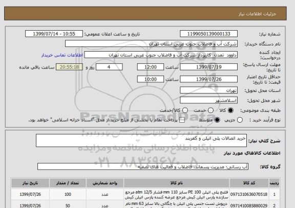 استعلام خرید اتصالات پلی اتیلن و کمربند