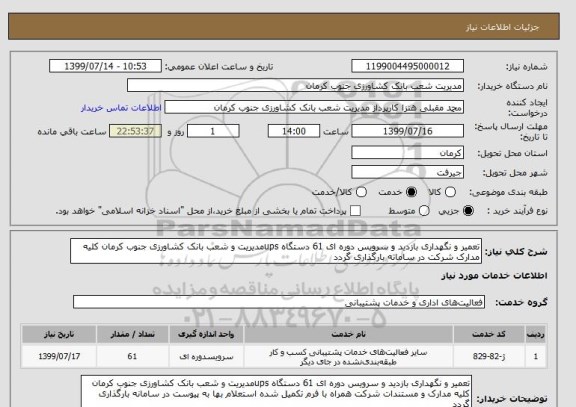 استعلام تعمیر و نگهداری بازدید و سرویس دوره ای 61 دستگاه upsمدیریت و شعب بانک کشاورزی جنوب کرمان کلیه مدارک شرکت در ساماته بارگذاری گردد