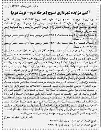 مزایده مزایده فروش دوباب مغازه مرحله دوم نوبت دوم